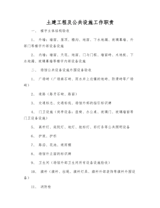 土建工程及公共设施工作职责