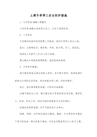 土建冬季停工安全防护措施