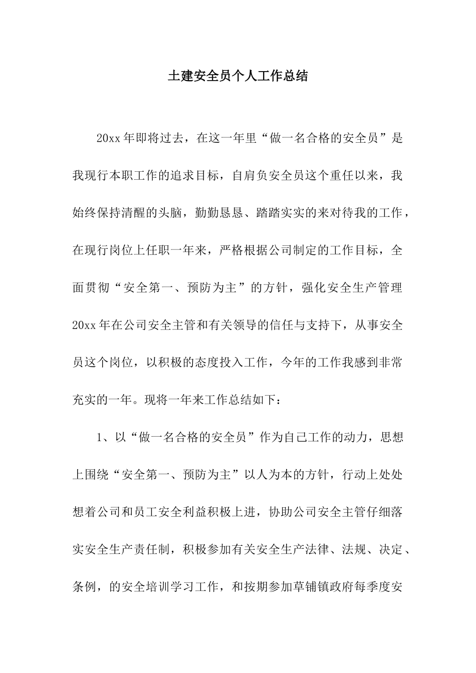 土建安全员个人工作总结_第1页