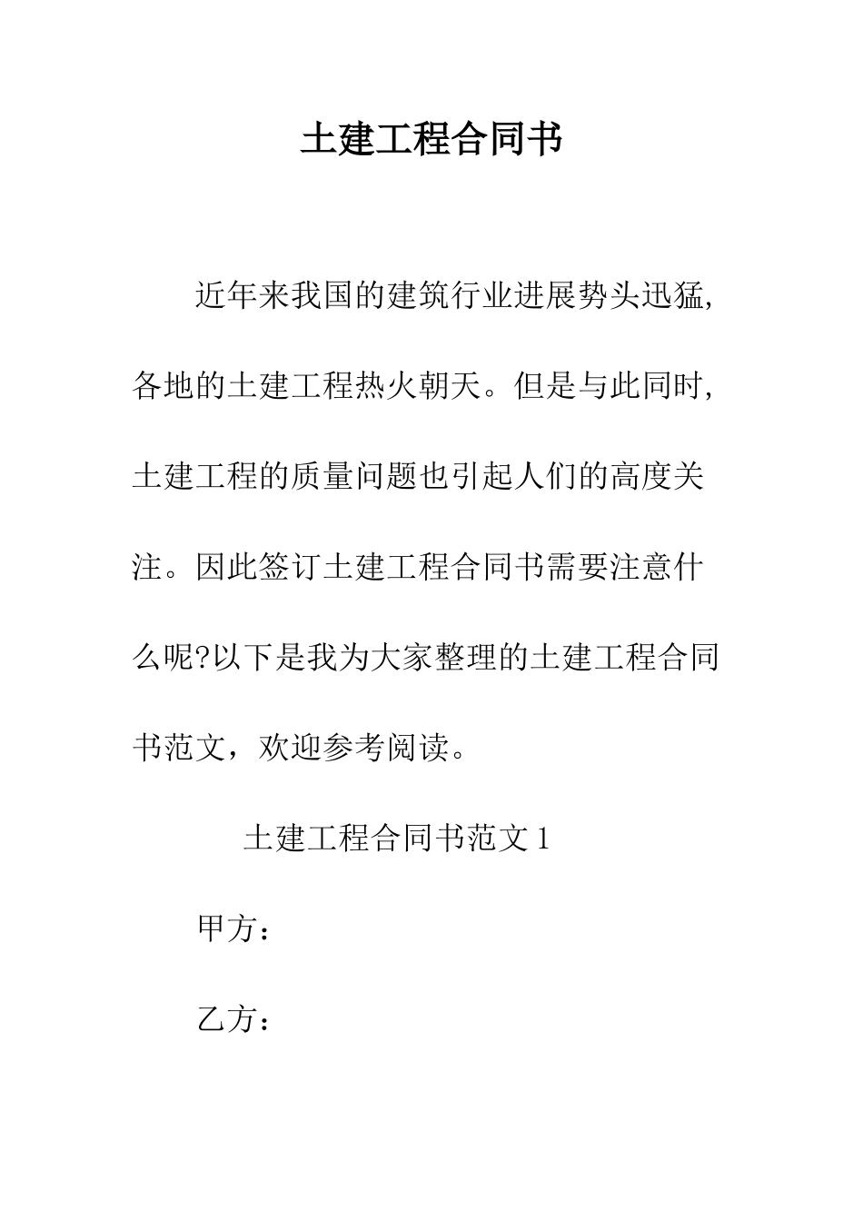 土建工程合同书--精编范文_第1页
