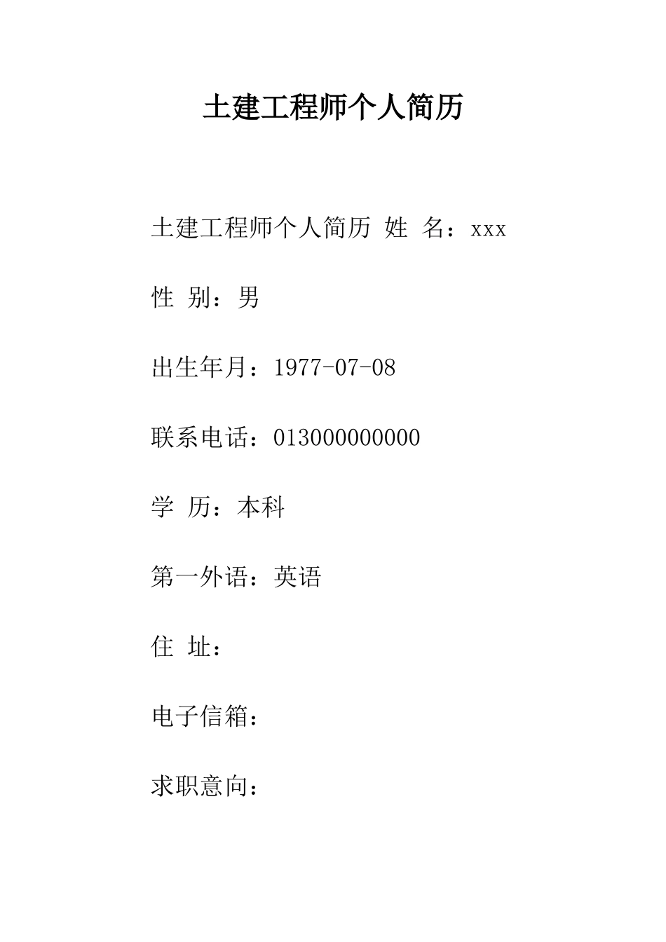 土建工程师个人简历--精编范文_第1页