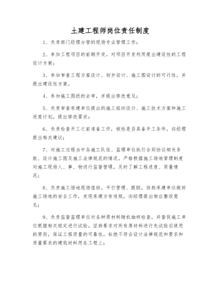 土建工程师岗位责任制度