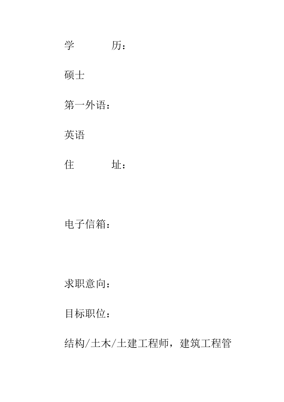 土建工程师简历范文--精编范文_第2页