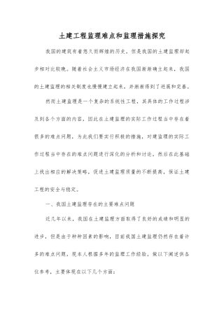 土建工程监理难点和监理措施探究