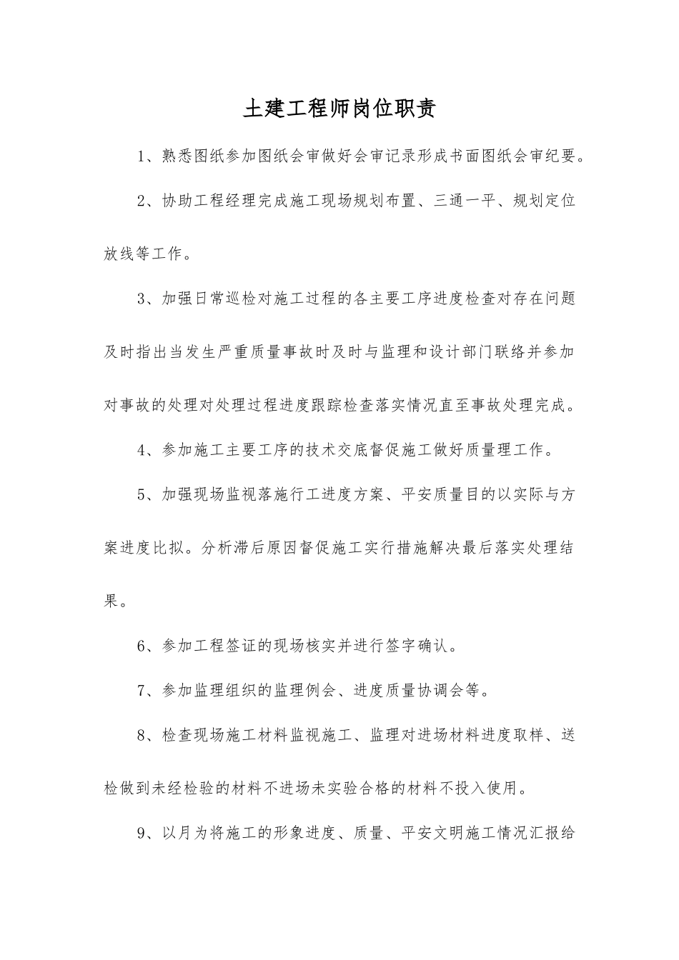 土建工程师岗位职责_第1页