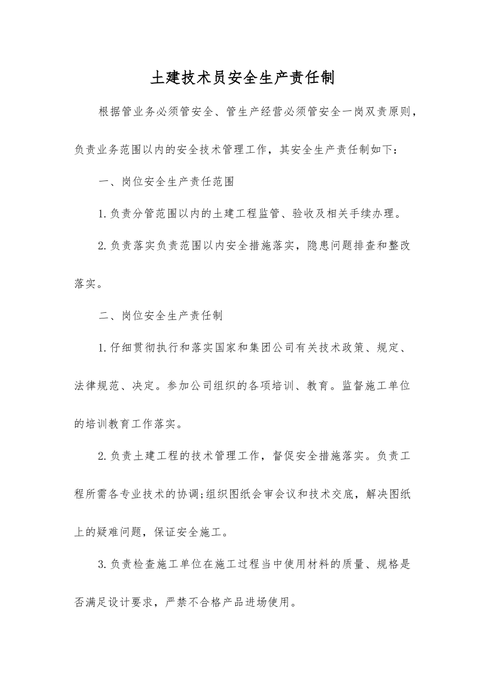 土建技术员安全生产责任制_第1页