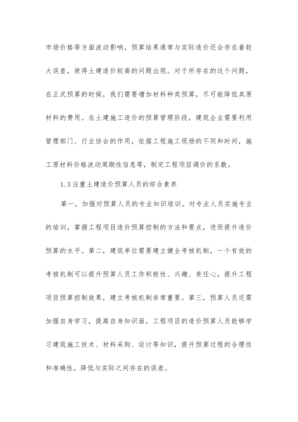 土建工程预算审核方法与完善措施_第2页