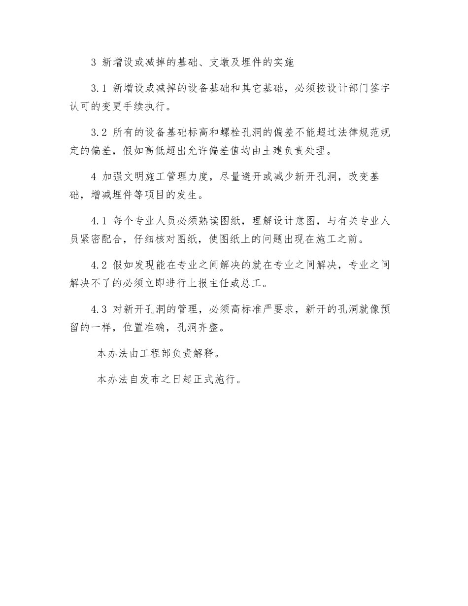 土建已完工程新开孔洞基础处理及埋件的管理制度_第2页