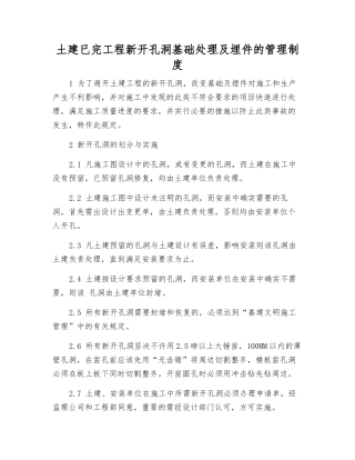 土建已完工程新开孔洞基础处理及埋件的管理制度
