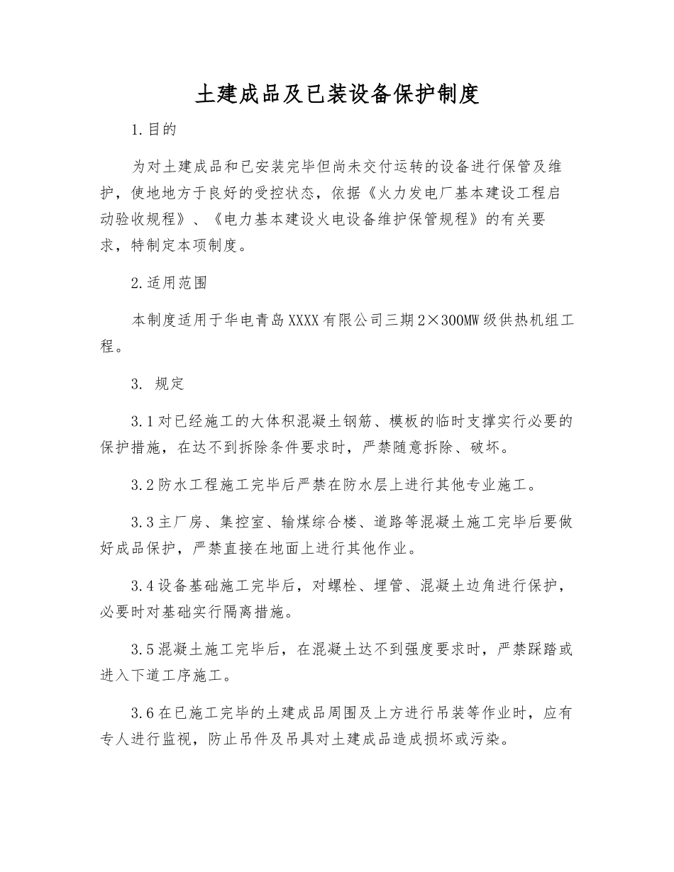 土建成品及已装设备保护制度_第1页