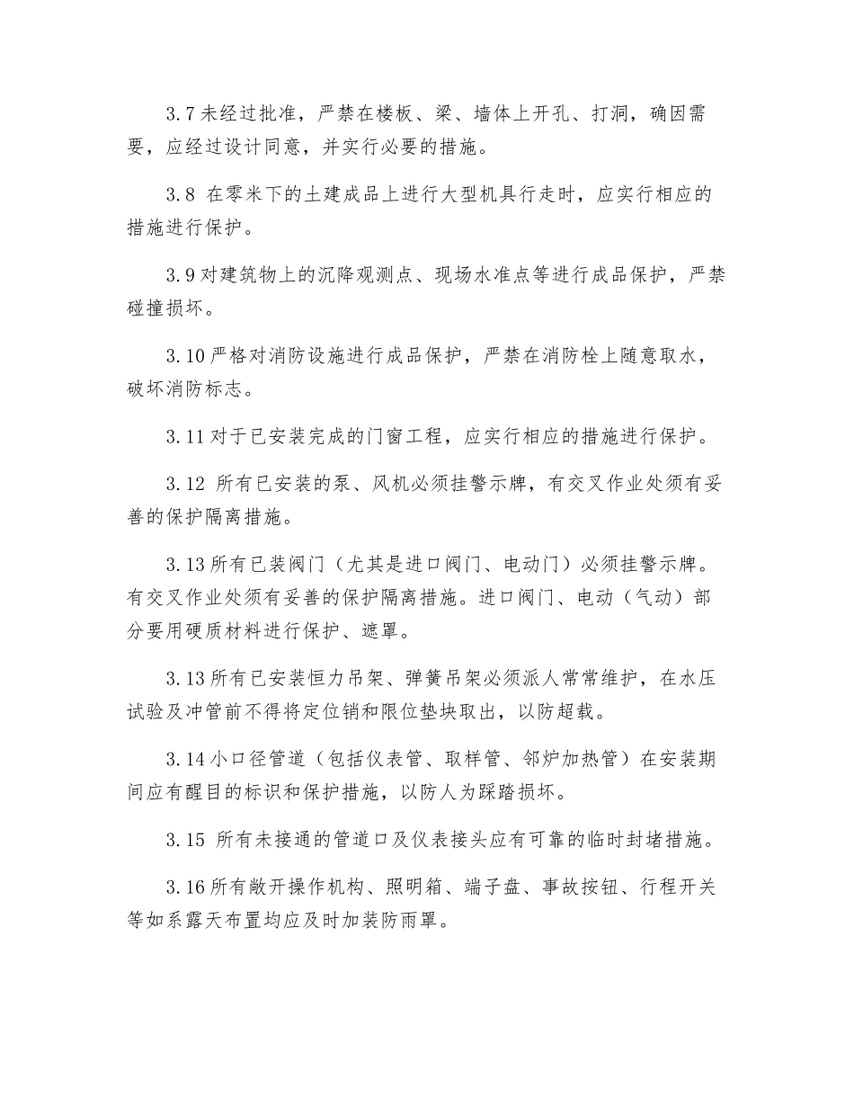 土建成品及已装设备保护制度_第2页