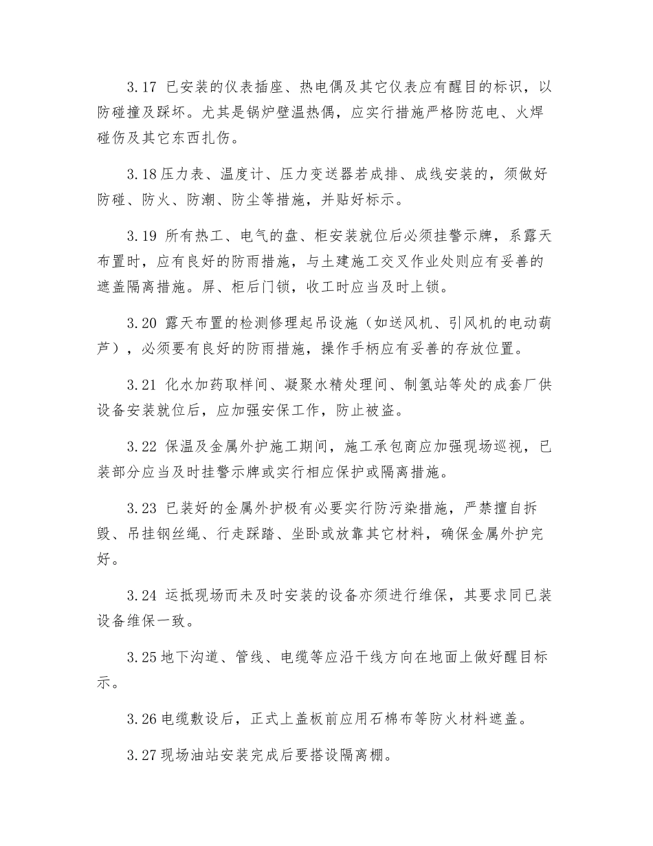 土建成品及已装设备保护制度_第3页