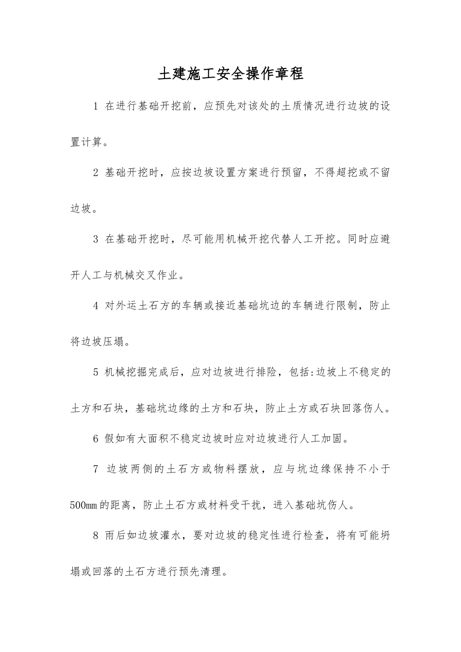 土建施工安全操作规程_第1页