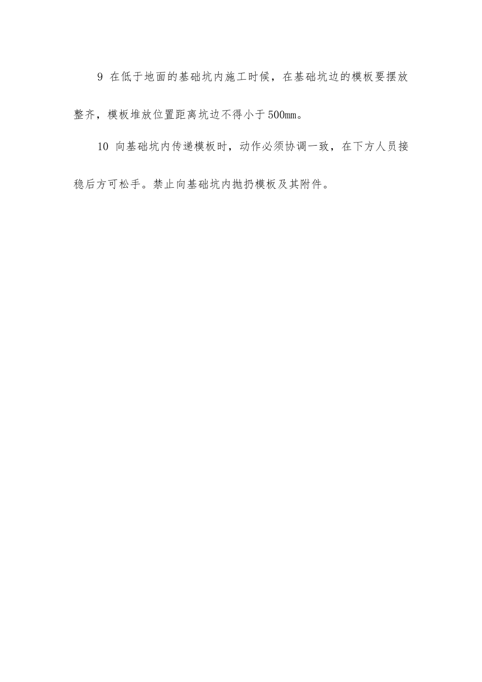 土建施工安全操作规程_第2页