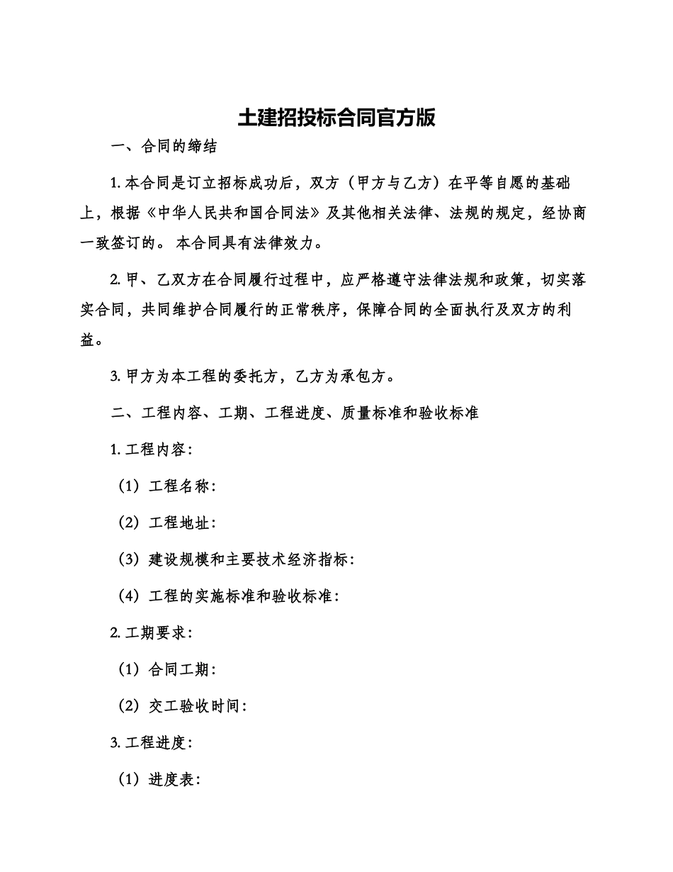 土建招投标合同官方版_第1页
