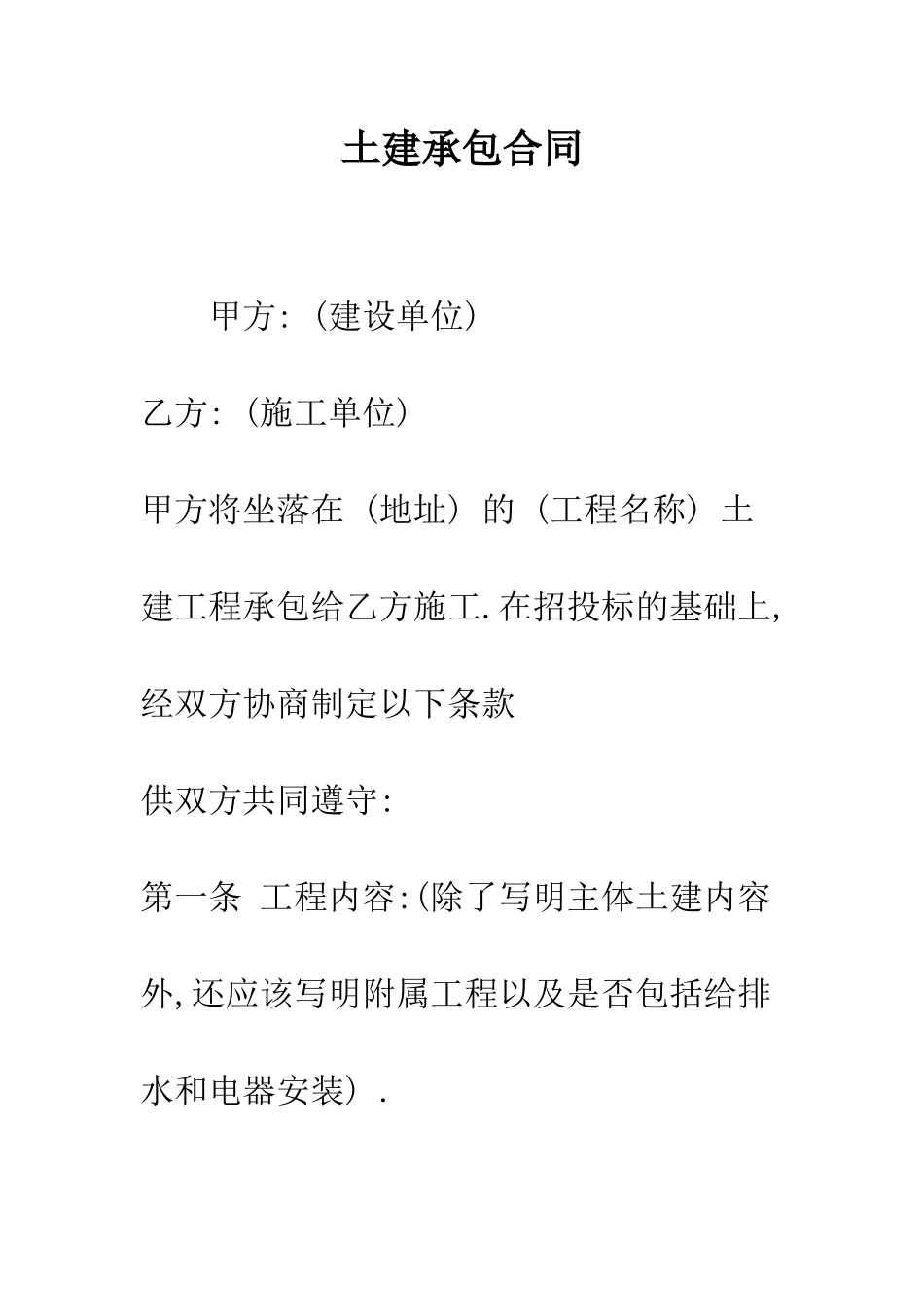 土建承包合同--精编范文_第1页