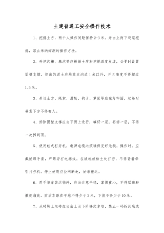 土建普通工安全操作技术