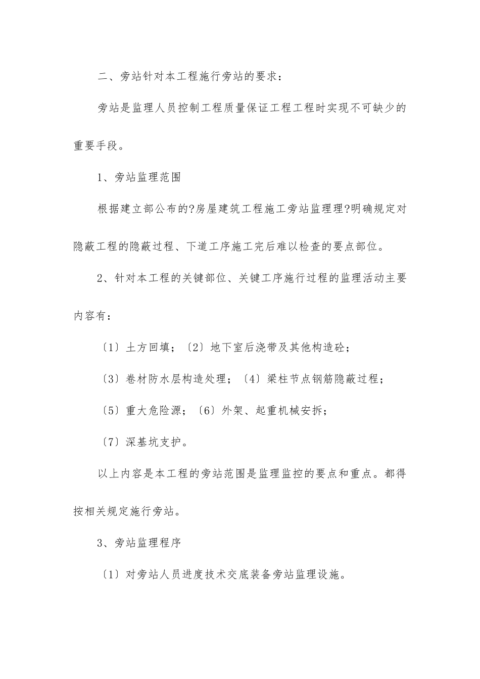 土建旁站监理方案_第2页
