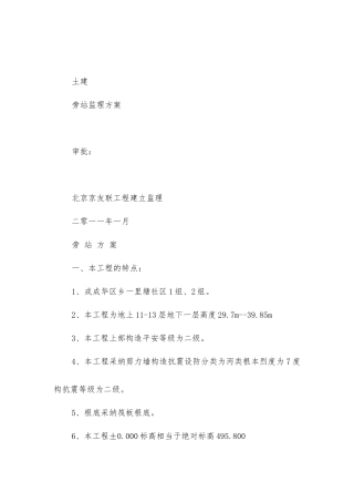 土建旁站监理方案