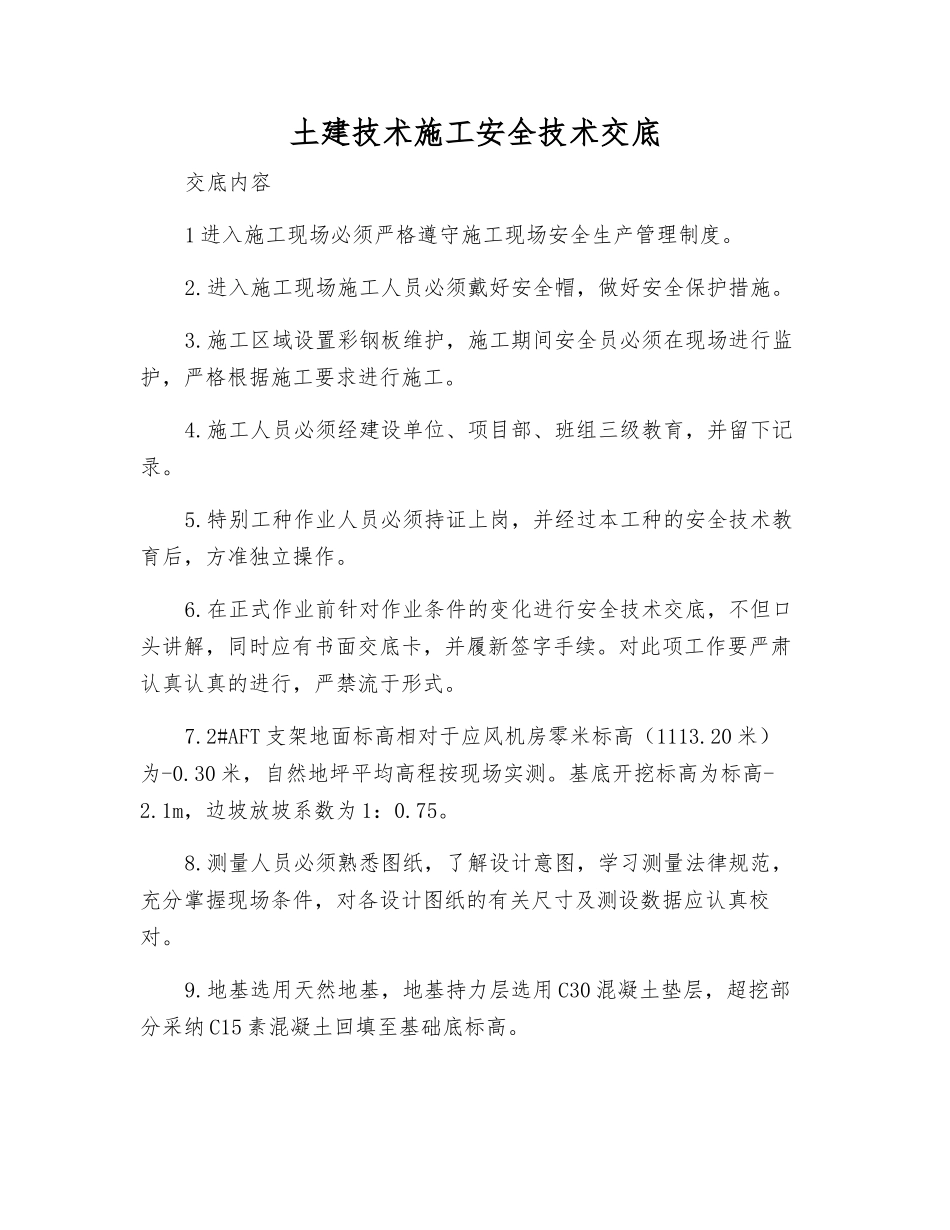 土建技术施工安全技术交底_第1页