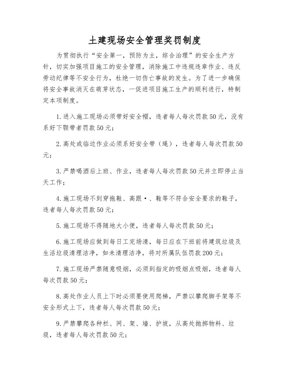 土建现场安全管理奖罚制度_第1页