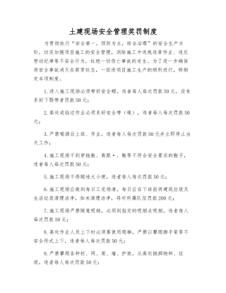 土建现场安全管理奖罚制度
