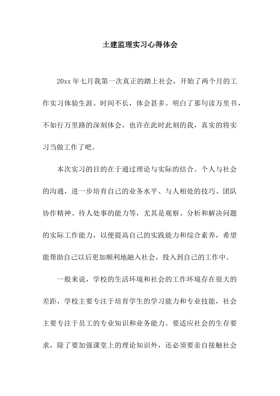 土建监理实习心得体会_第1页