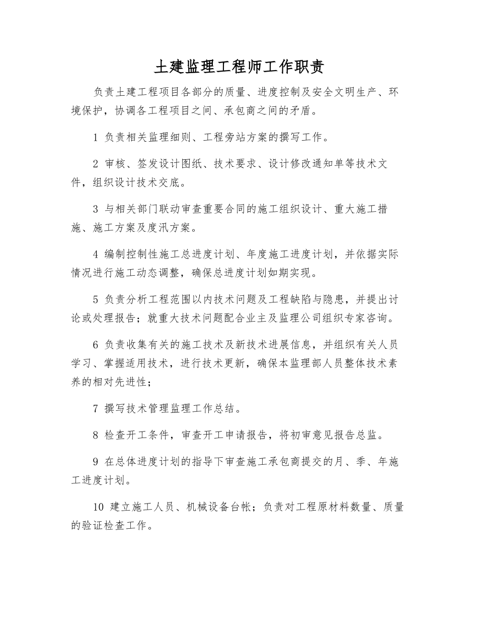 土建监理工程师工作职责_第1页