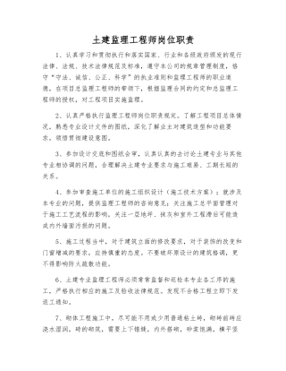 土建监理工程师岗位职责