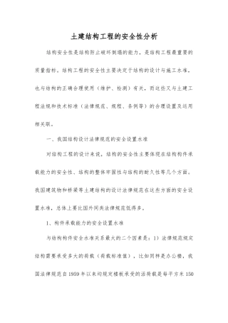 土建结构工程的安全性分析