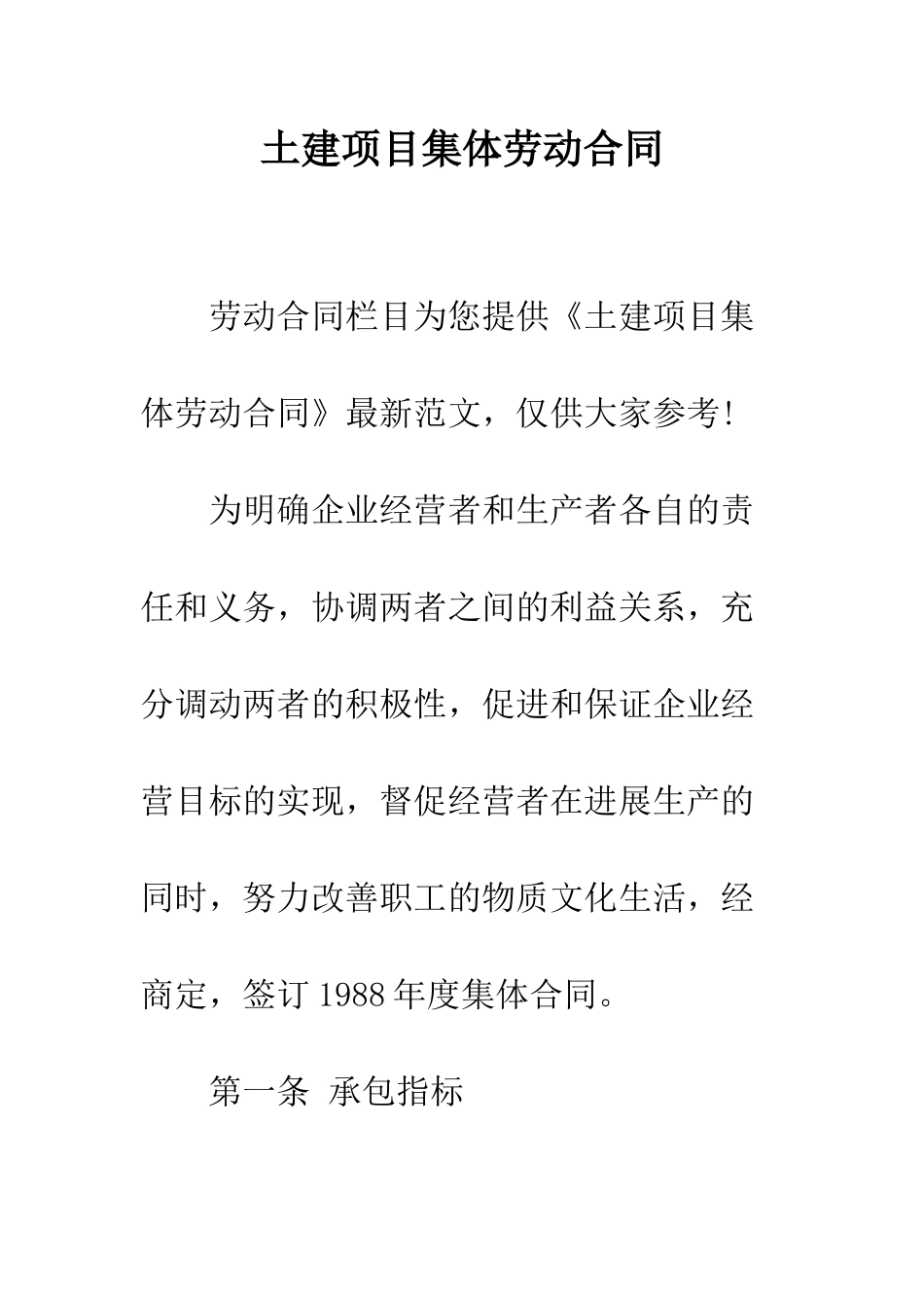 土建项目集体劳动合同--精编范文_第1页