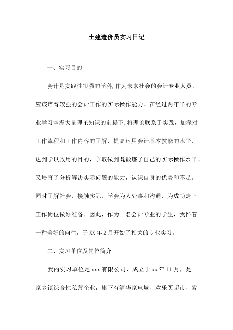 土建造价员实习日记_第1页