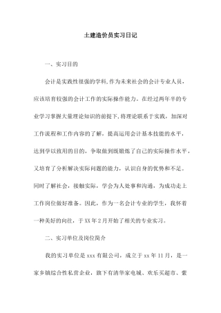 土建造价员实习日记