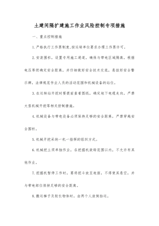 土建间隔扩建施工作业风险控制专项措施