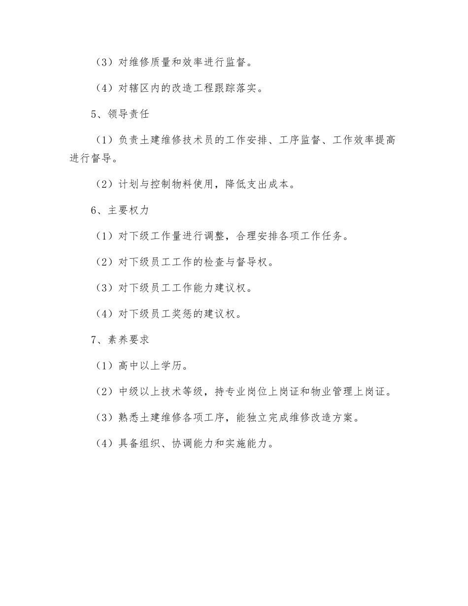 土建维修主管岗位职责_第2页