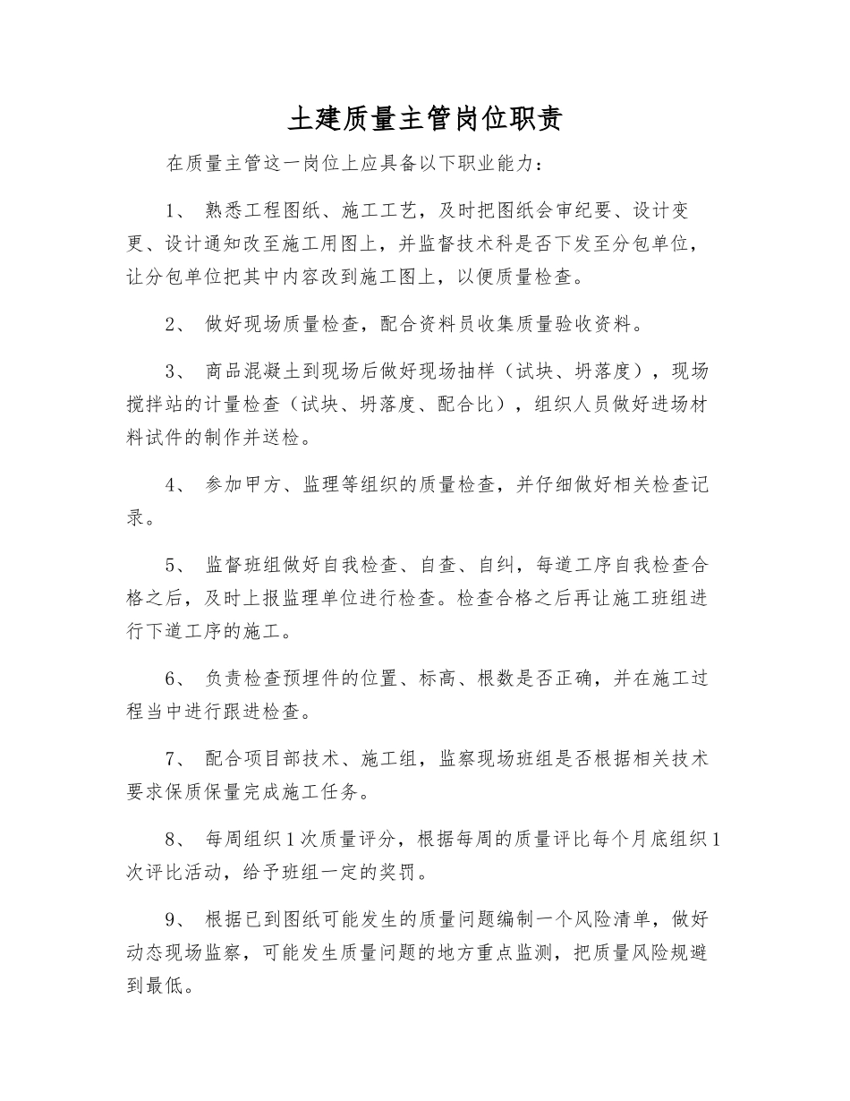 土建质量主管岗位职责_第1页