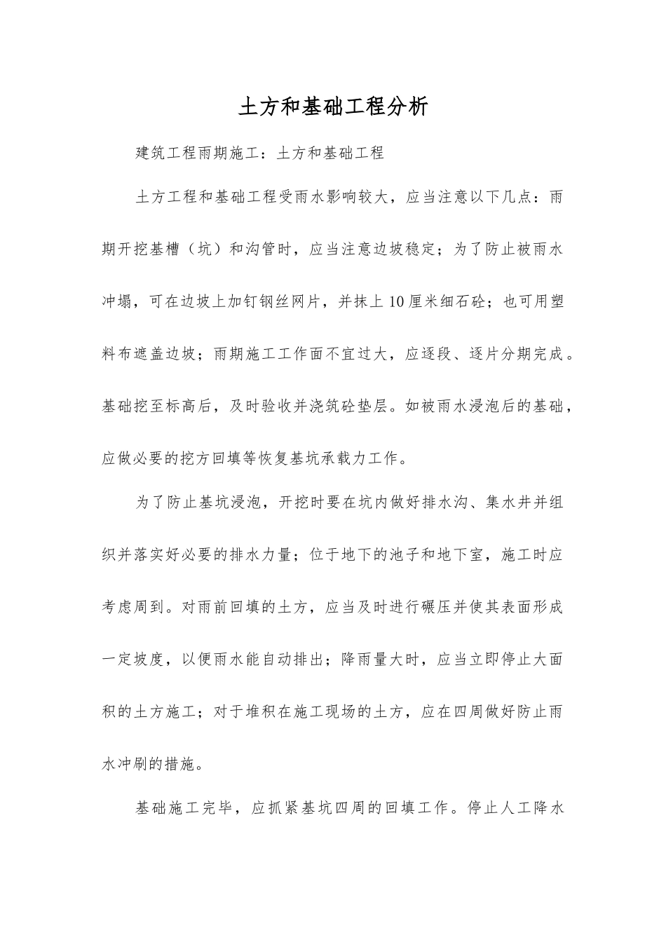 土方和基础工程分析_第1页