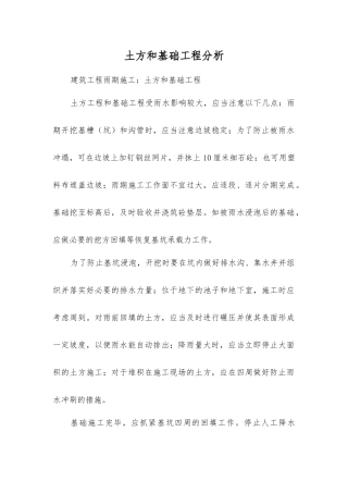 土方和基础工程分析