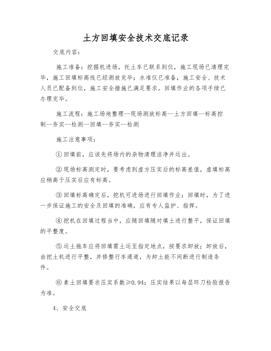 土方回填安全技术交底记录_第1页
