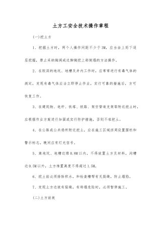 土方工安全技术操作规程