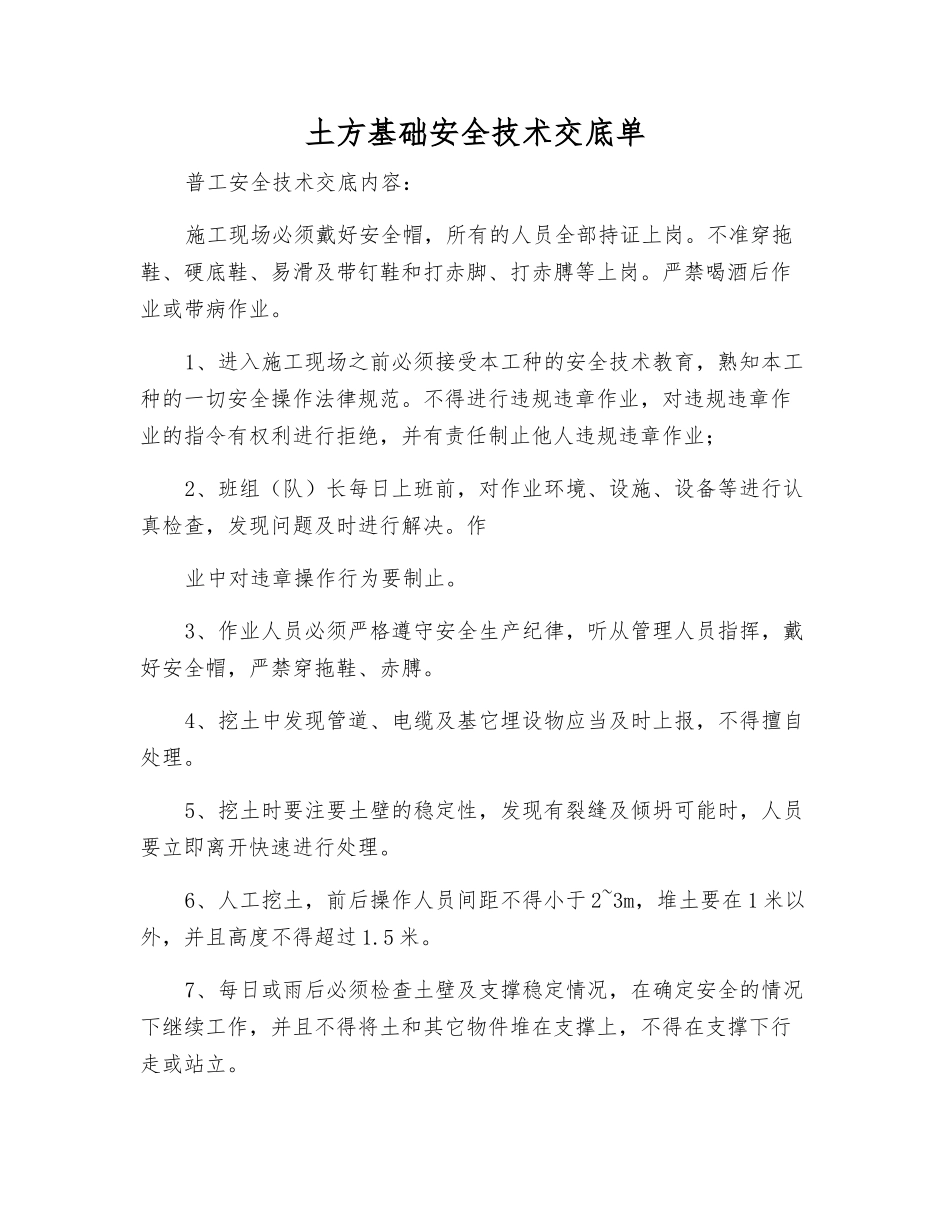 土方基础安全技术交底单_第1页