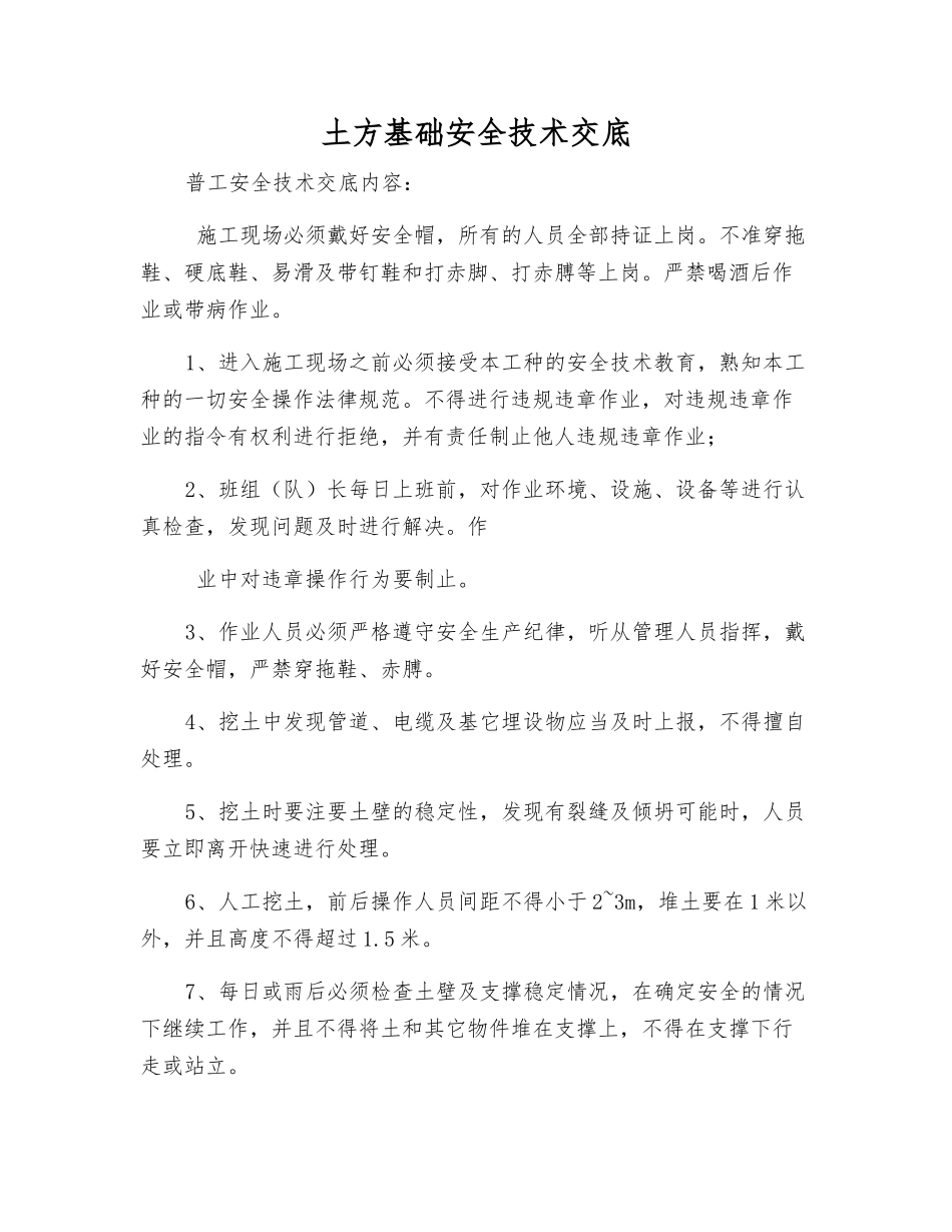 土方基础安全技术交底_第1页