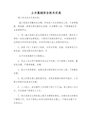 土方基础安全技术交底