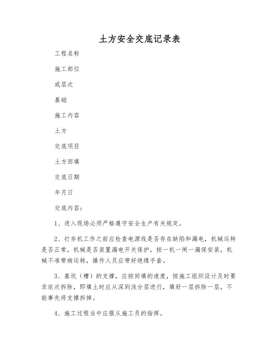 土方安全交底记录表_第1页