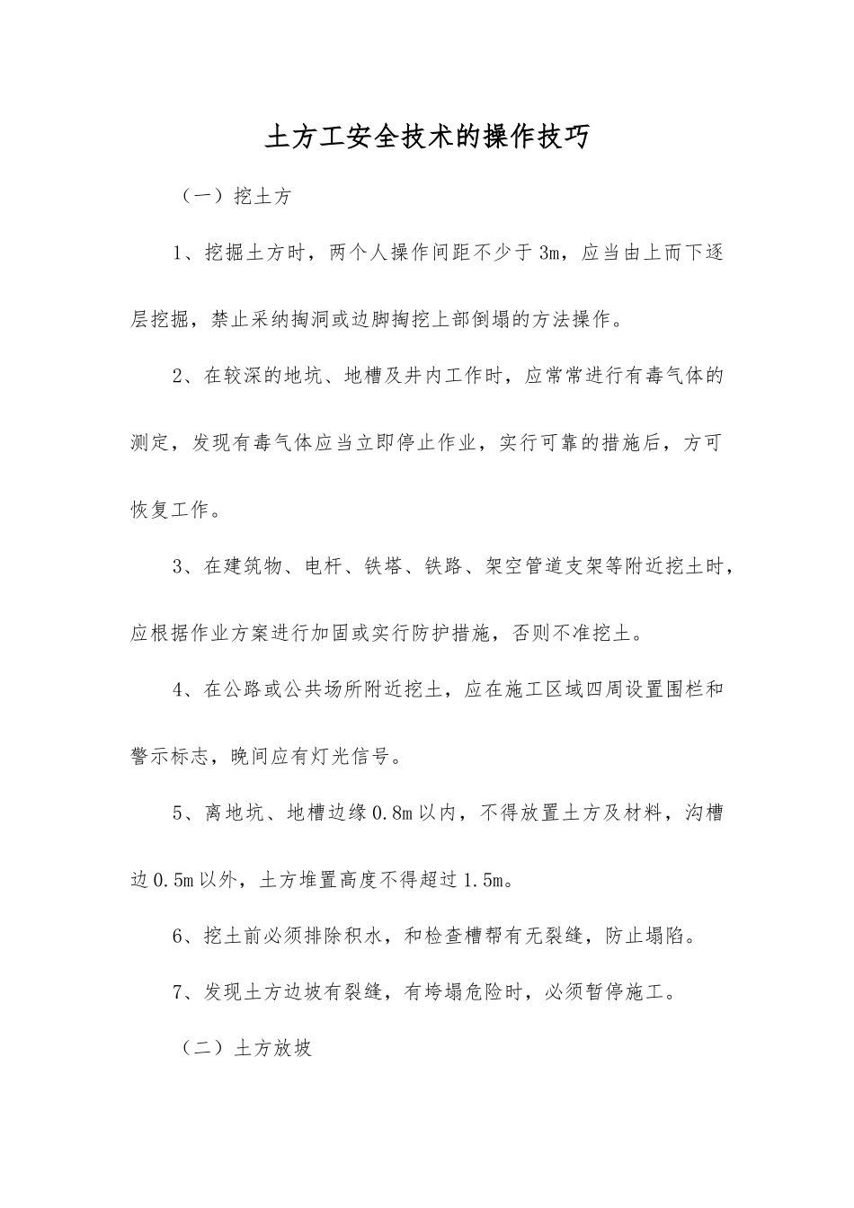 土方工安全技术的操作技巧_第1页