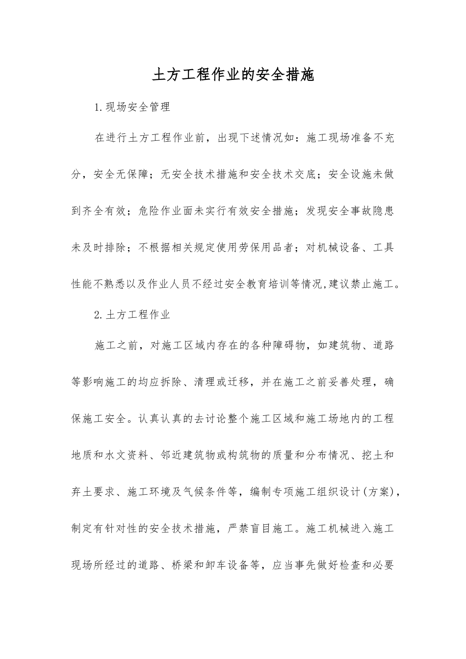 土方工程作业的安全措施_第1页