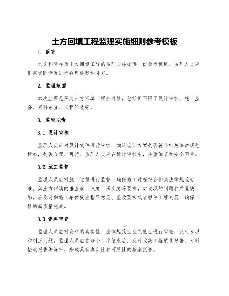 土方回填工程监理实施细则参考模板_第1页