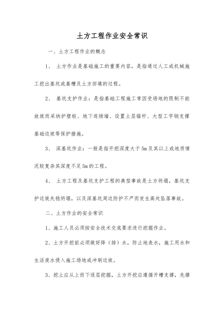 土方工程作业安全常识_第1页