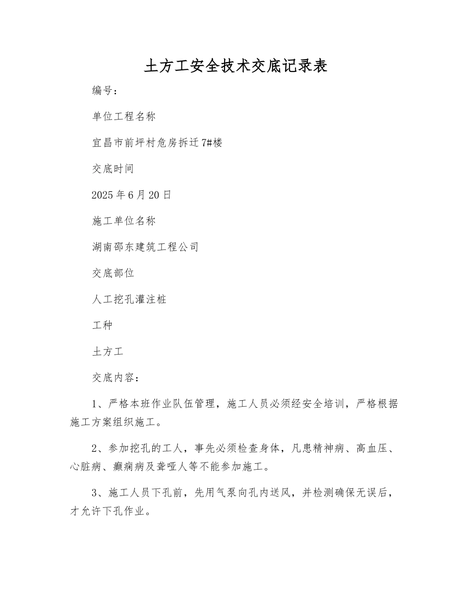 土方工安全技术交底记录表_第1页