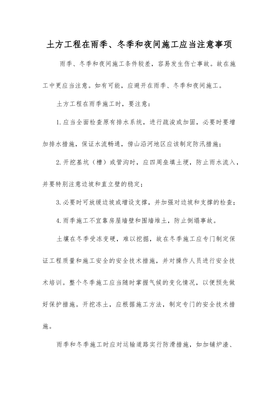 土方工程在雨季、冬季和夜间施工应注意事项_第1页